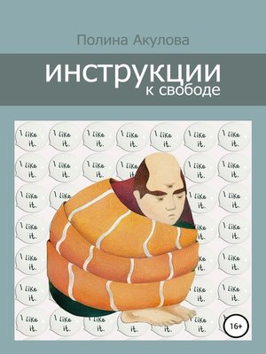 cover image of Инструкции к свободе